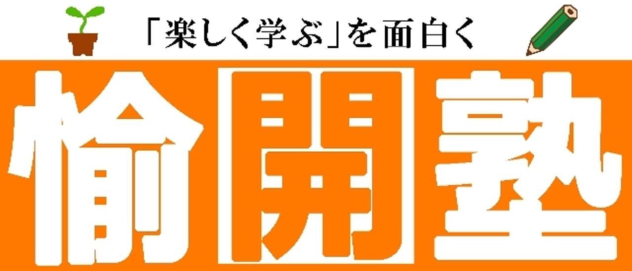 愉開塾　｜　射水市小杉の小・中・高校生向け学習塾